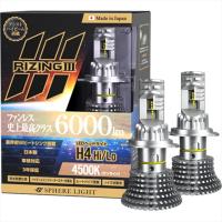 バイクパーツ 電装系【クルマ】 スフィアライト ライジング3 H4 SLRZH4A045 | NB・バイク用品はとや