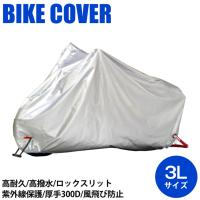 バイク 保管 盗難防止 リード リード BZ-951A OXバイクカバー 3L シルバー 4952652140237 取寄品 セール | NB・バイク用品はとや