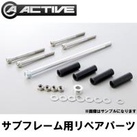 バイク用品 KAWASAKI ZRX1100 97-00/ZRX1200R 01-08       ACTIVE アクティブ サブフレーム リペアパーツ ボルトセット 1117034-7 取寄品 | NB・バイク用品はとや