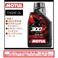 バイクオイル 国内正規品 MOTUL モチュール 300V FL ROAD RACING 10W40 1L 112669 | ヘルメット・バイク用品はとや