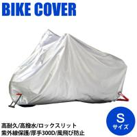 バイク 保管 盗難防止 リード リード BZ-951A OXバイクカバー S シルバー 4952652140190 取寄品 セール | ヘルメット・バイク用品はとや