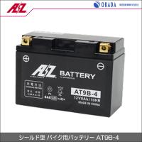 AZバッテリー AT9B-4 (AZ battery バイク用 液入り シールド型) | ヘルメット・バイク用品はとや