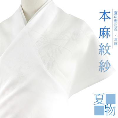 最終再値下げ新品未使用高級本麻紋紗御襦袢地反物　手洗い出来ます。 最終再値下げ新品未使用高級本麻紋紗御襦袢地反物 手洗い