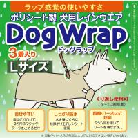 DogWrap/ドッグラップ (Lサイズ) 犬用レインコート3着入り 送料￥250(2個まで) 使い切り レインウェア カッパ | 発明学会ネットショップ