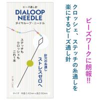 ダイヤループ・ニードル