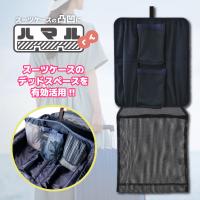 スーツケースの凸凹スペースを有効収納『ハマル君』