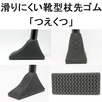 滑りにくい靴型杖先ゴム「つえくつ」