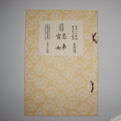 初音屋楽器店 - 楽譜 三味線長唄黄譜（邦楽社）｜Yahoo!ショッピング
