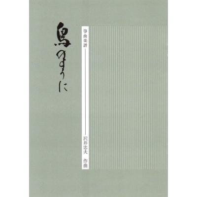 箏曲 楽譜の商品一覧 通販 - Yahoo!ショッピング