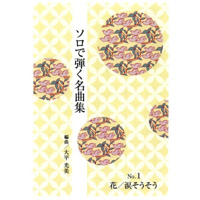 初音屋楽器店 - 楽譜 大平光美 (大日本家庭音楽会発行)｜Yahoo