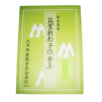 初音屋楽器店 - 楽譜 筑紫歌都子作曲(大日本家庭音楽会)｜Yahoo