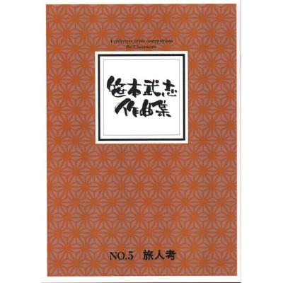 初音屋楽器店 - 楽譜 笹本武志作曲(大日本家庭音楽会発行)｜Yahoo