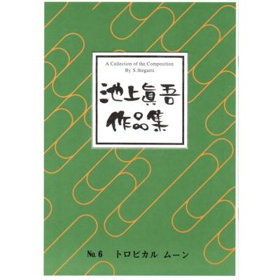 初音屋楽器店 - 楽譜 池上眞吾作曲(大日本家庭音楽会発行)｜Yahoo