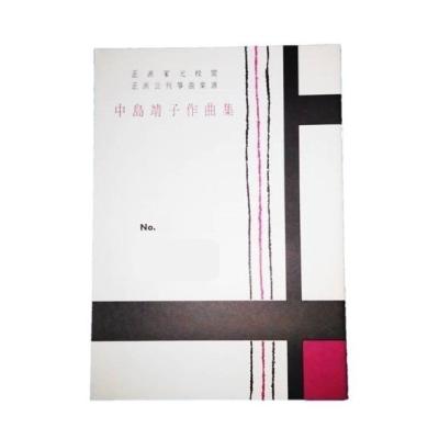 中島雅樂之都編　正派公刊箏曲楽譜　約400冊 中島雅樂之都編 正派公刊箏曲楽譜 約400冊 松籟譜 （正派公刊箏曲楽譜