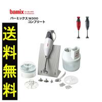 BAMIX バーミックス bamix M300 コンプリート セット ホワイト　ミキサー スムージー ハンドブレンダー フードプロセッサー | arc reve