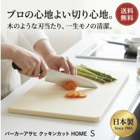 パーカーアサヒ クッキンカット HOME S 240×210×13mm 合成ゴム まな板 日本製 抗菌 小さめ | arc reve