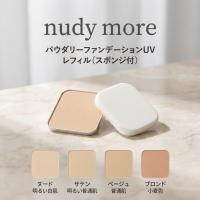 nudy more ヌーディモア パウダリーファンデーションUVベース レフィル スポンジ付 UV 毛穴カバー | arc reve