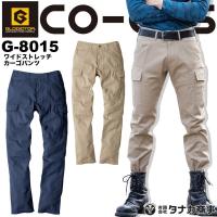 ワイドストレッチ カーゴパンツ コーコス G-8015 男女兼用 メンズ レディース ズボン 作業服 作業着 CO-COS SS-3L | 作業用品の服部