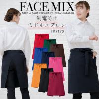 エプロン 前掛け カフェエプロン FACEMIX fk7170 ユニセックス 男女兼用 飲食店 サービス業 フード ユニフォーム レストラン カフェ 制服 ボンマックス | 作業用品の服部