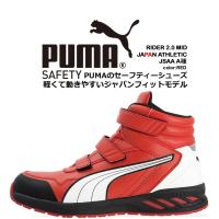 プーマ PUMA 安全靴 ミドルカット ライダー2.0 レッド 63.354.0 ベルクロタイプ カップインソール グラスファイバー先芯 衝撃吸収 軽量 耐油 スニーカー 作業靴 | 作業用品の服部
