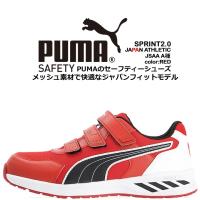 プーマ PUMA 安全靴 ローカット スプリント2.0 レッド 64.328.0 ベルクロタイプ カップインソール グラスファイバー先芯 衝撃吸収 軽量 耐油 スニーカー 作業靴 | 作業用品の服部