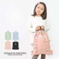 ナップサック OCEAN＆GROUND 女の子 体操着入れ フリル 体操着袋 かわいい 巾着袋 オーシャンアンドグラウンド 通園 通学 おしゃれ ピンク 水色 黒 ミント | hauhau