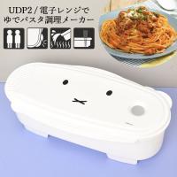 パスタ 電子レンジ専用 日本製 ゆでる 調理器具ミッフィー かわいい 100g 200g 軽量穴付き 1 2人前 スパゲッティ 調理ケース 保存容器 湯切り穴付き | hauhau