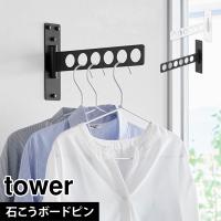 山崎実業 ウォール衣類ハンガー タワー 石こうボード壁対応 10100 10101 tower ハンガーラック 6連 室内干し 賃貸 穴あけない 折り畳み | hauhau