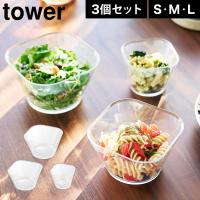 山崎実業 tower 電子レンジ対応洗いやすい下ごしらえボウル タワー ＳＭＬ3点セット 耐熱 目盛り 電子レンジ 食洗機対応 日本製 公式 10128 | hauhau