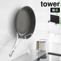 山崎実業 tower マグネットフライパンホルダー タワー 公式 10405 10406 白 黒 フライパンスタンド キッチン 収納 | hauhau