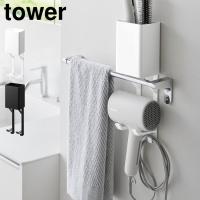 山崎実業 tower タオル掛け上ドライヤー&amp;ヘアーアイロンホルダー タワー 公式 10545 10546 ホワイト ブラック 洗面 収納 | hauhau