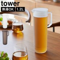 山崎実業 熱湯が注げる冷水筒 タワー ラウンド 1.2L 公式 tower 10686 10687 ホワイト ブラック 麦茶ポット 耐熱 冷水筒 | hauhau