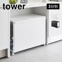 山崎実業 蓋付き目隠し分別ダストワゴン45l 3分別 タワー 1822 1823 ゴミ箱 45リットル おしゃれ カウンター下 キャスター付き 袋が見えない tower | hauhau
