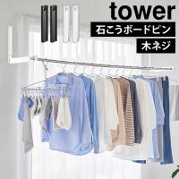 山崎実業 物干し 部屋干し ウォール折り畳み物干し竿ホルダー tower タワー 2個組 石こうボード壁対応 折りたたみ 洗濯物干し 室内 1921 1922 | hauhau