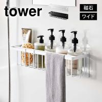 マグネットバスルームバスケット ワイド タワー 山崎実業 3769 3770 tower 磁石 バスルーム ラック 大容量 かご 浴室 ラック お風呂場 バス小物 収納 送料無料 | hauhau