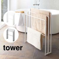 バスタオルハンガー タワー 横から掛けられる タオルハンガー 3連 山崎実業 tower タオル掛け バスタオル 収納 スリム タオルラック 送料無料 4979 4980 | hauhau