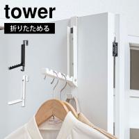 ドアハンガー 山崎実業 タワー tower ドアハンガーフック 折りたたみ式 折れ戸 開き戸 扉 収納 スリム コート クローゼット シンプル 吊り下げ 白 黒 5514 5515 | hauhau