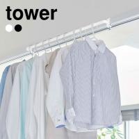 室内干しハンガー tower 物干し タワー おしゃれ コンパクト スリム 山崎実業 ハンガーバー 室内乾燥 部屋干し 短め 鴨居 窓枠 簡単設置 傷 穴が目立たない | hauhau