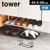 浮かせる伸縮シューズラック tower シューズクローク タワー 5631 5632 靴 収納 山崎実業 靴箱 下駄箱 シューズホルダー 棚下 収納ラック 玄関 白 黒 靴ラック | hauhau