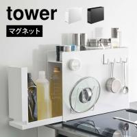 隠せる調味料ラック タワー 山崎実業 6003 6004 tower 調味料棚 キッチンラック 棚 幅13cm キッチン 収納 コンロ横 背の高い調味料 大容量 シンプル 白 黒 | hauhau