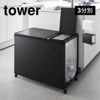 ゴミ箱 山崎実業 tower タワー 1822 1823 蓋付き目隠し分別ダストワゴン 45L 3分別 フタ付き キャスター付き ダストボックス | hauhau