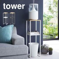 加湿器スタンド tower 5983 5984 タワー サイドテーブ 棚 台 ラック 水に強い フラワースタンド 山崎実業 飾り棚 おしゃれ 消毒液 花瓶 観葉植物 北欧 送料無料 | hauhau