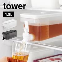 ドリンクサーバー 冷蔵庫 蛇口 プラスチック 冷水筒 1リットル 洗いやすい 横置き 食洗機対応 山崎実業タワー tower おしゃれ 白 黒 1584 1585 | hauhau