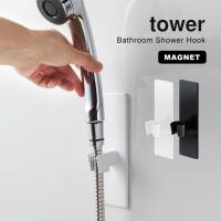 シャワー フック マグネット tower タワー シンプル シャワーヘッドホルダー マグネット シャワーホルダー 磁石 バスルーム ブラック ホワイト 3805 3806 | hauhau