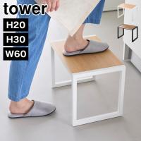 踏み台 子供 おしゃれ 踏み台 木製 山崎実業 タワー tower ステップ台 トイレ キッチン 台所 ラック 椅子 いす イス シンプル 5159 | hauhau