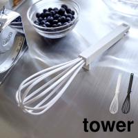 山崎実業 シリコーンハンドル 泡立て器 タワー tower ホイッパー 手動 プラスチック キッチン ハンドミキサー 食洗機対応 乾燥機対応 シリコン6362 6363 | hauhau