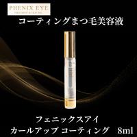 フェニックス アイ カールアップ コーティング 8ml 正規品 まつ毛 美容液 サロン専売品 束感 カール アップ まつエク まつパ エクステ パーマ アイラッシュ 爆買 | Have a PREMIUM life!