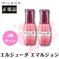 2個セット ミルボン エルジューダ エマルジョン 120ml 正規品 ヘアミルク 洗い流さないトリートメント サロン 爆買 | Have a PREMIUM life!