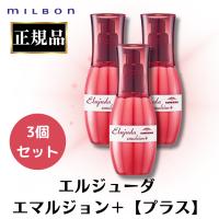 3個セット ミルボン エルジューダ エマルジョン + エマルジョンプラス 120ml 正規品 ヘアミルク 洗い流さないトリートメント サロン 爆買 | Have a PREMIUM life!