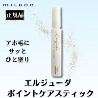 ミルボン エルジューダ ポイントケアスティック 15ml 正規品 アホ毛 マスカラ 梅雨対策 爆買 | Have a PREMIUM life!